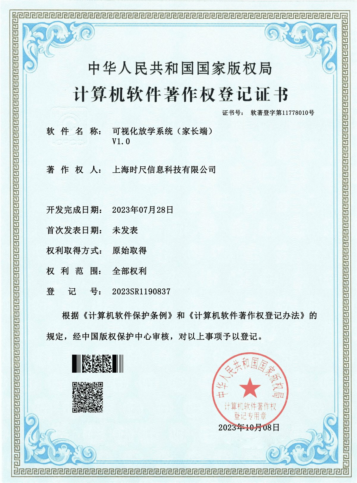 可视化放学系统(家长端)V1.0计算机软件著作权登记证书