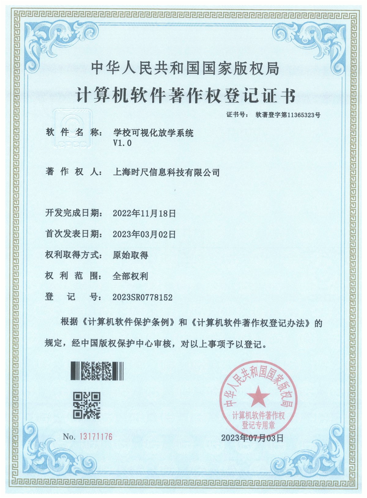 学校可视化放学系统 V1.0计算机软件著作权登记证书