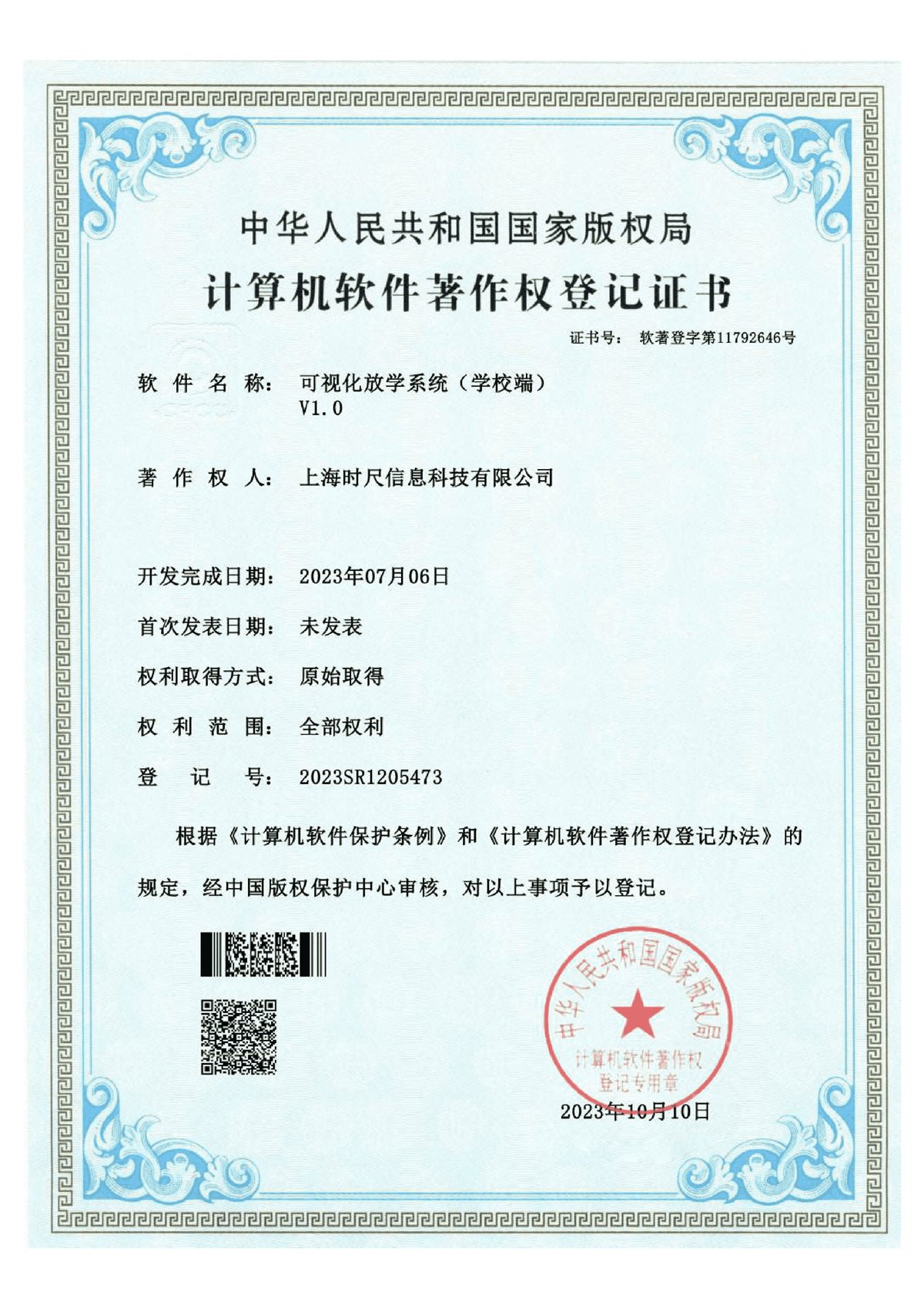 可视化放学系统(学校端)V1.0计算机软件著作权登记证书